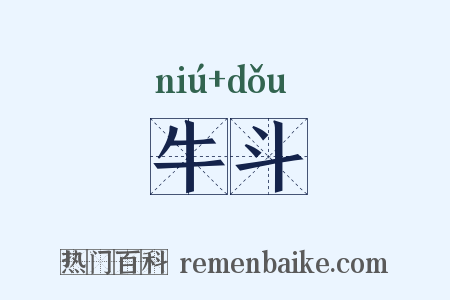 牛斗是什么意思的图片